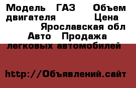  › Модель ­ ГАЗ21 › Объем двигателя ­ 1 500 › Цена ­ 400 000 - Ярославская обл. Авто » Продажа легковых автомобилей   